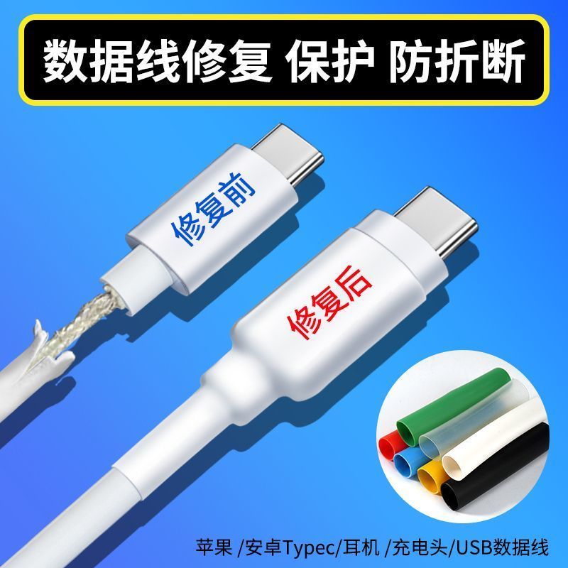 数据线断裂修复热缩管华为苹果安卓快充手机线保护套修复神器套管