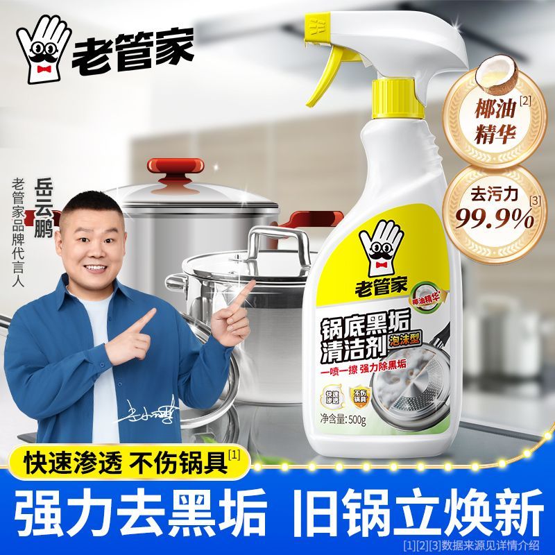 【老管家】锅底黑垢清洁剂泡沫型强力去污除黑垢油渍锈渍不伤锅新日期