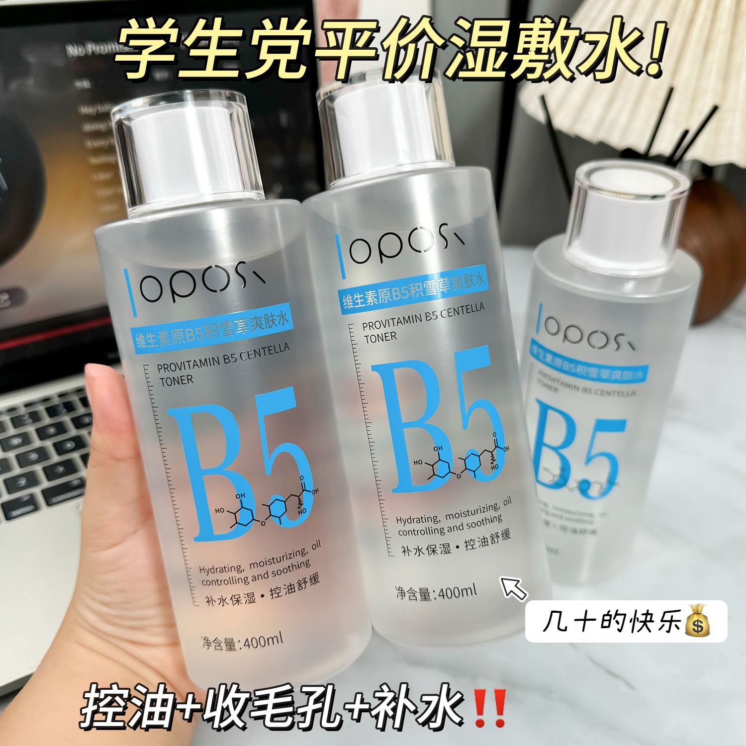 维生素原B5积雪草爽肤水补水保湿舒缓泛红熬夜去黄收缩毛孔湿敷水