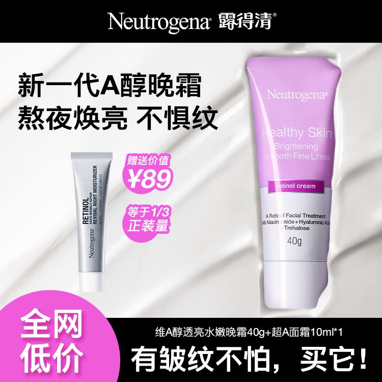 【露得清】维A醇熬夜小紫管晚霜面霜视黄醇烟酰胺抗皱纹透亮保湿紧致