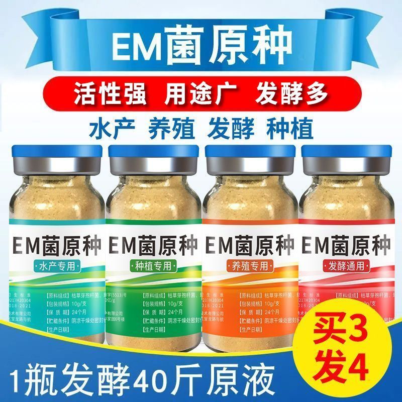 EM菌种原种养殖水产em菌种植专用高效酵素浓缩发酵菌水产益生菌种