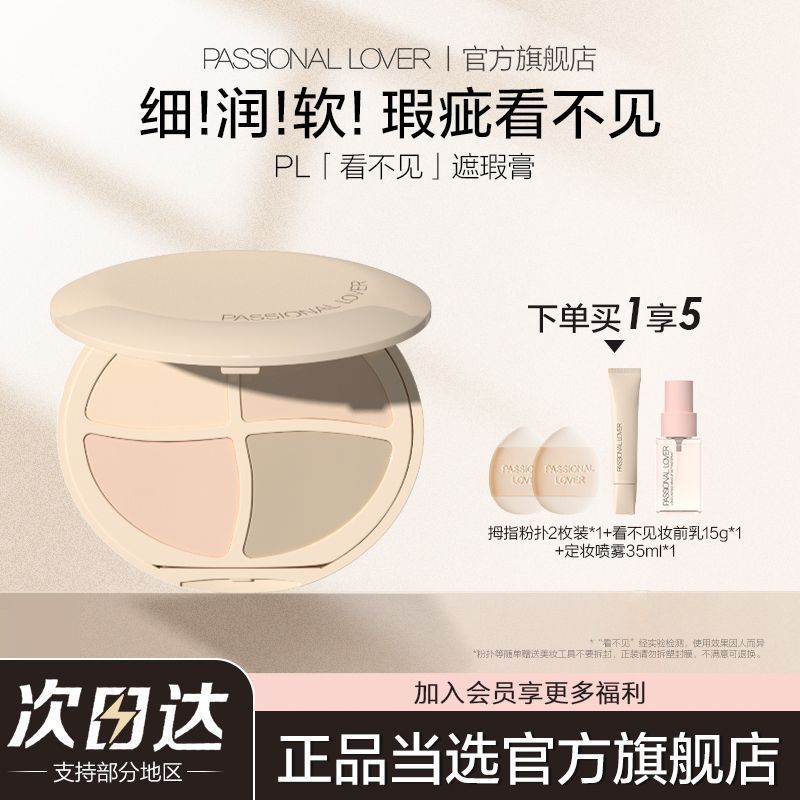 PL看不见四色遮瑕膏面部遮盖斑点泪沟黑眼圈痘印法令纹滋润不拔干