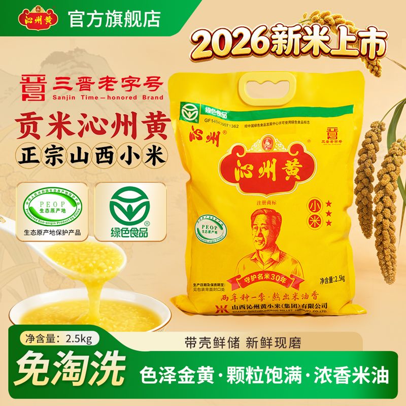 【26年新米】沁州黄小米2.5kg山西5斤小米农家五谷杂粮月子小米粥