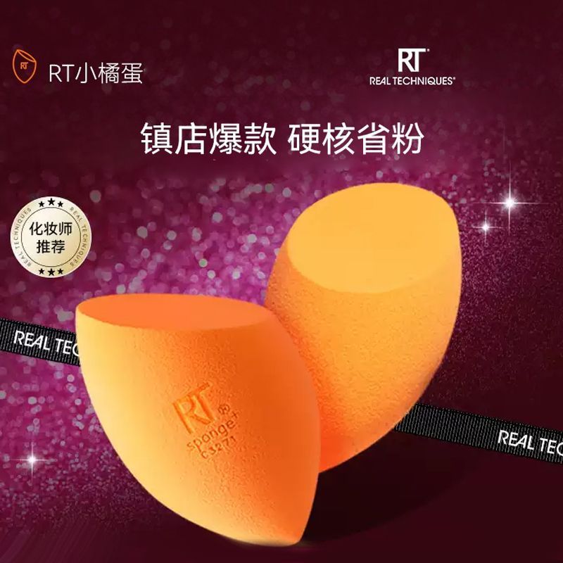 原装RT美妆蛋不易吃粉小橘蛋干湿两用彩妆蛋超软不吃粉