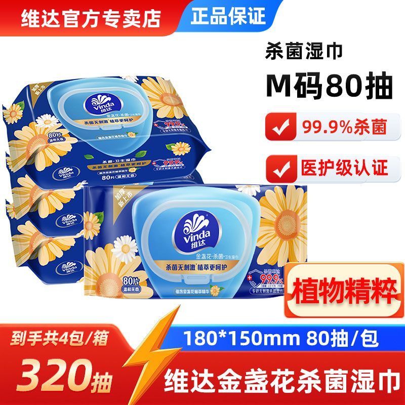 【维达】杀菌湿巾金盏花精华80片4包整箱湿纸巾清洁肤学生带盖家用