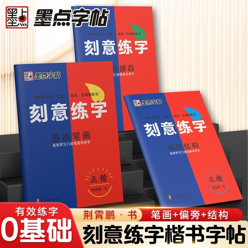 【墨点】荆霄鹏楷书字帖刻意练字学生成人初学者笔画偏旁正楷描红字帖
