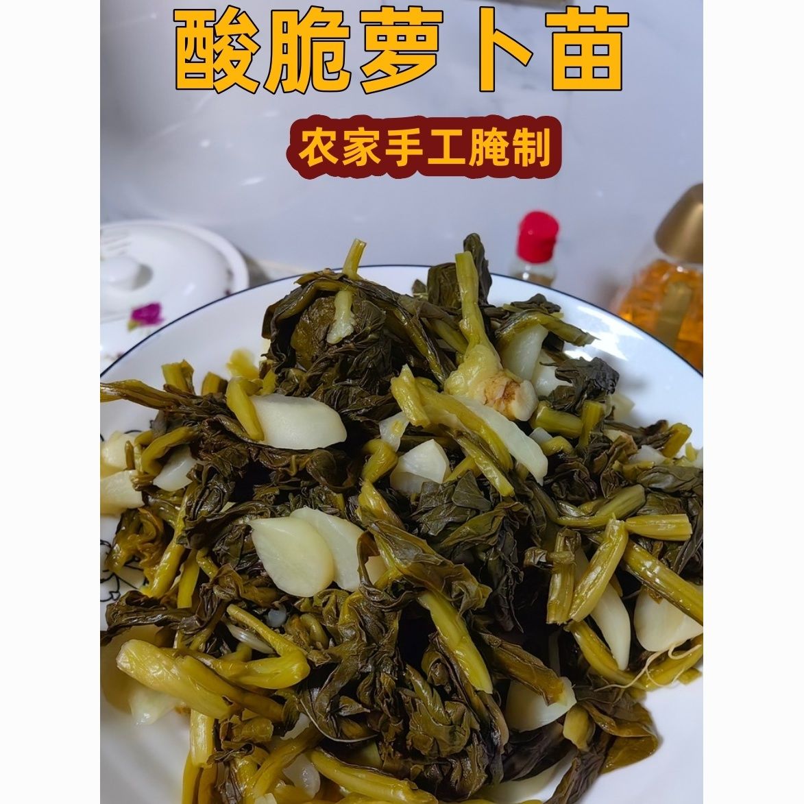 广西灵山特产咸菜新鲜萝卜菜酸菜酱腌菜下饭农家萝卜尾农家萝卜缨