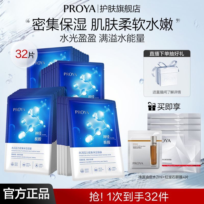 【换季补水】珀莱雅密集保湿面膜补水滋润贴片缓解干燥莹润保湿