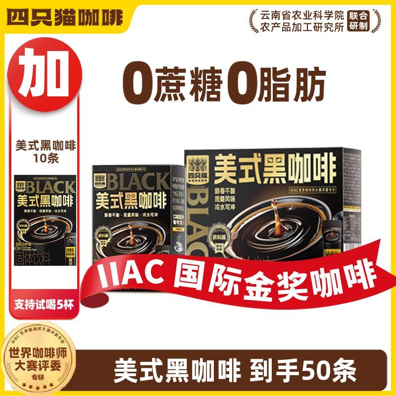 50条】四只猫 美式黑咖啡 纯黑美式50杯 0蔗糖0脂肪