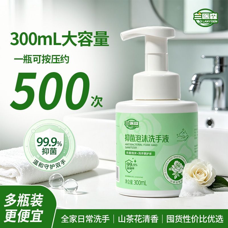 兰医森洗手液植萃温和抑菌保湿慕斯泡泡孕妇儿童按压通用洗手液