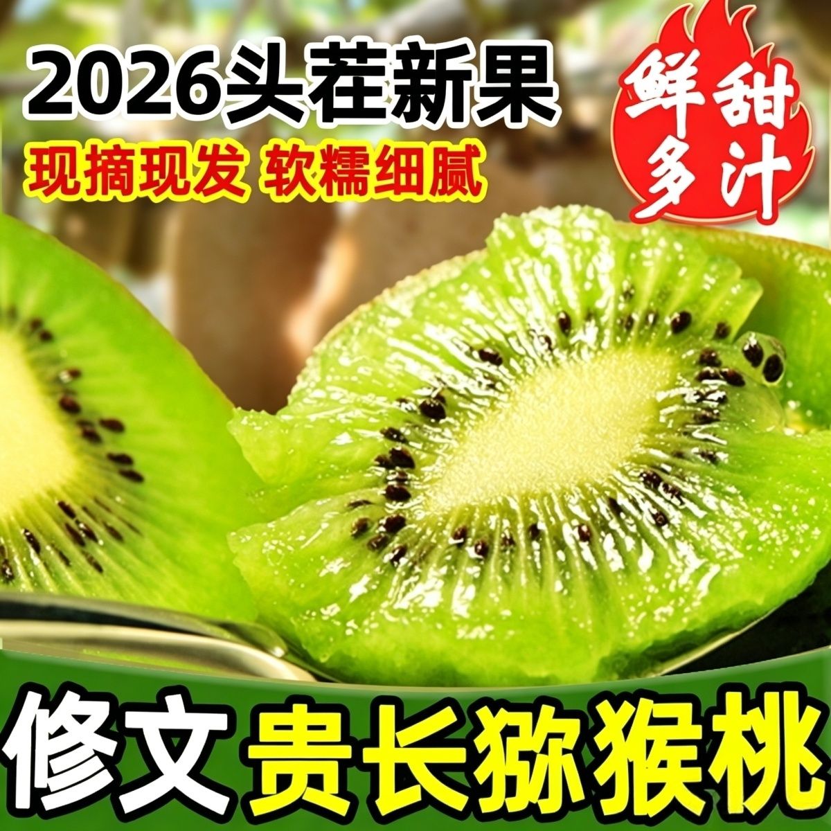 贵州特产修文贵长猕猴桃奇异果孕妇孩子当季现摘现发绿心一整箱