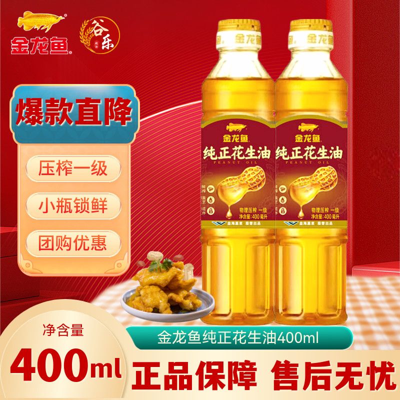 新日期金龙鱼纯正花生油400ml*2瓶 物理压榨家用一级小瓶食用油