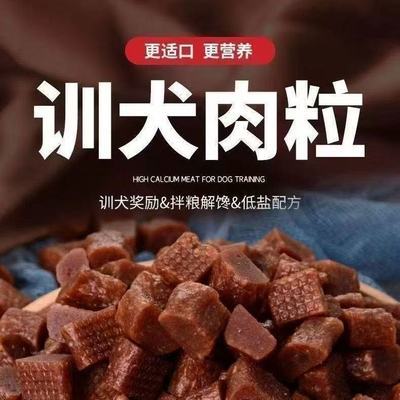 狗狗零食牛肉粒训犬奖励醇香肉粒拌饭宠物低脂零食中大型犬通用
