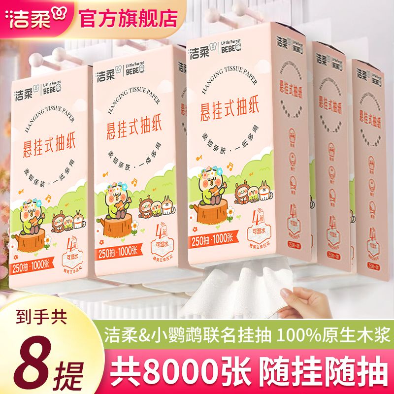 【洁柔】抽纸悬挂式平板纸巾4层加厚家用开学实惠餐巾纸厕纸批发纸巾