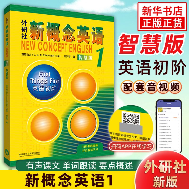 新概念英语1智慧版外研社英语初级新概念英语*册教材学生用书小