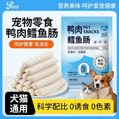 【溢本良】鸭肉鳕鱼火腿肠狗狗猫咪宠物零食喂狗香肠训练奖励肉肠发货