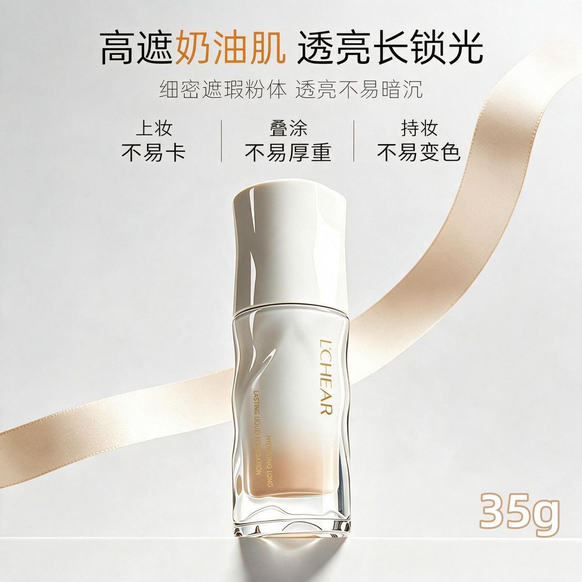 【蕾琪】持妆水润粉底液35g白金2.0自然服帖持妆防水防汗不卡粉保湿