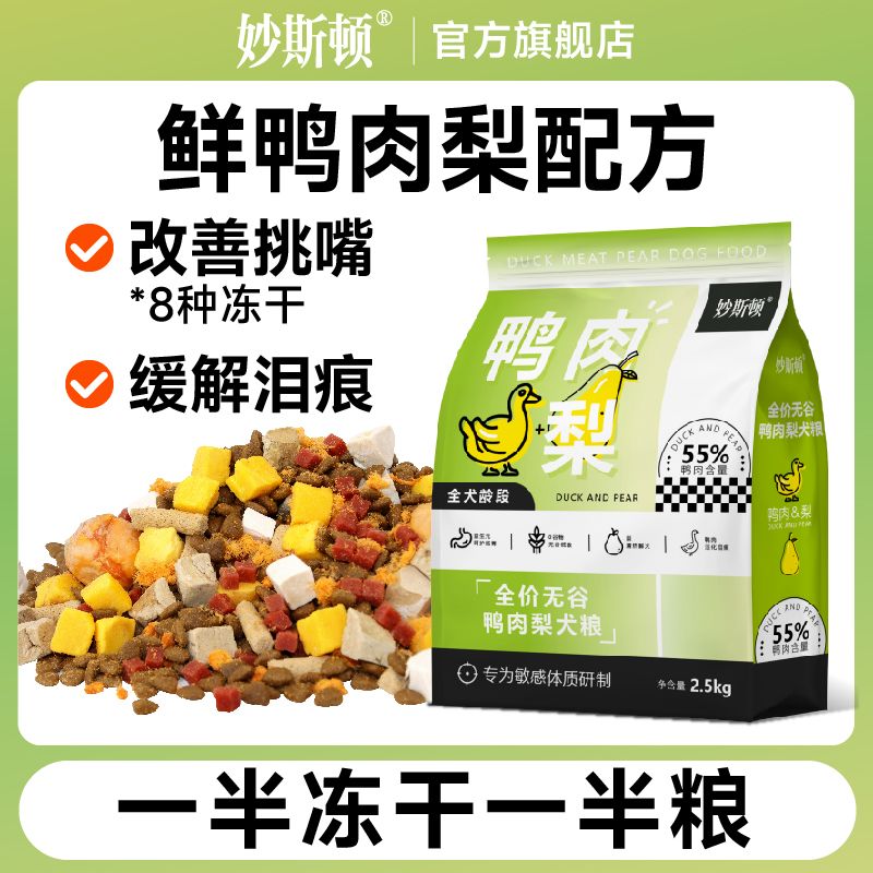 【妙斯顿】鸭肉梨冻干狗粮润眼周成幼犬泰迪比熊柯基小型犬通用鲜肉粮