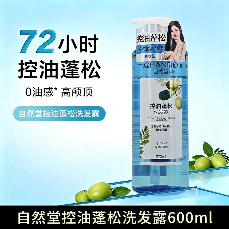 【自然堂】蓝瓶洗发水油头控油蓬松洗发露持久洗发乳呵护头皮抑油控屑