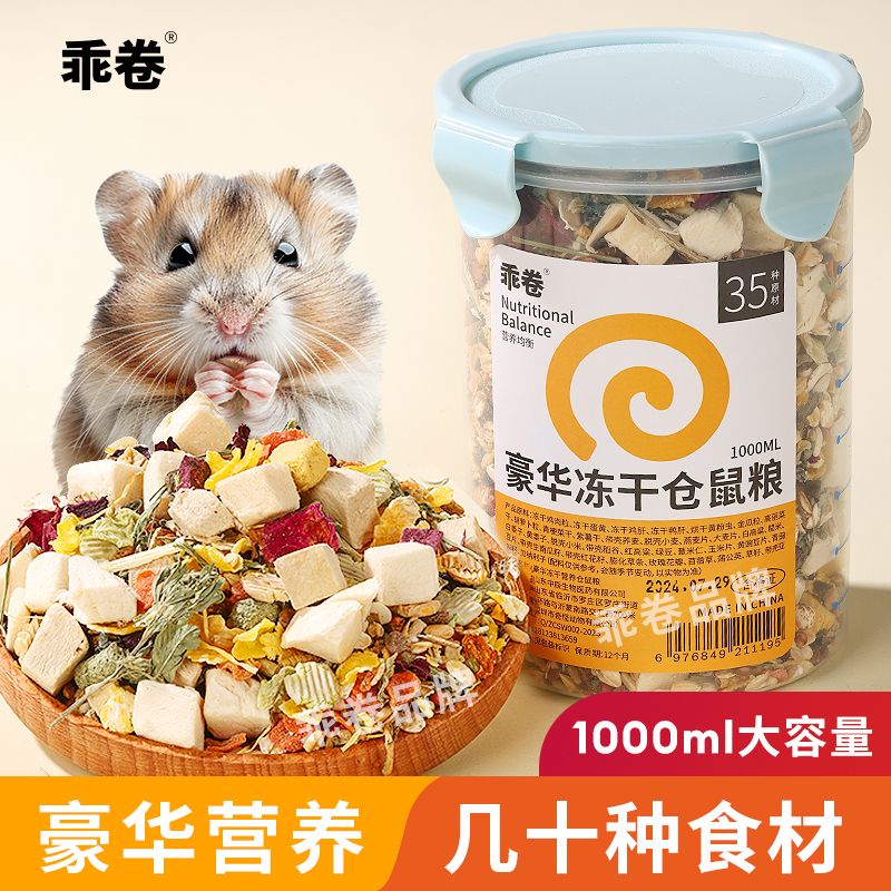 乖卷小仓鼠粮食豪华冻干主粮营养自配饲料增肥金丝熊零食套餐用品