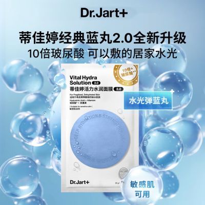 蒂佳婷(Dr.Jart)蓝丸2.0升级水光弹蓝丸面膜水光补水敏肌可用
