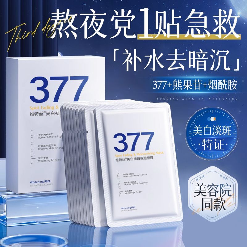 【官方正品】377美白淡斑面膜补水保湿去黄晒后修护抗氧化玻尿酸