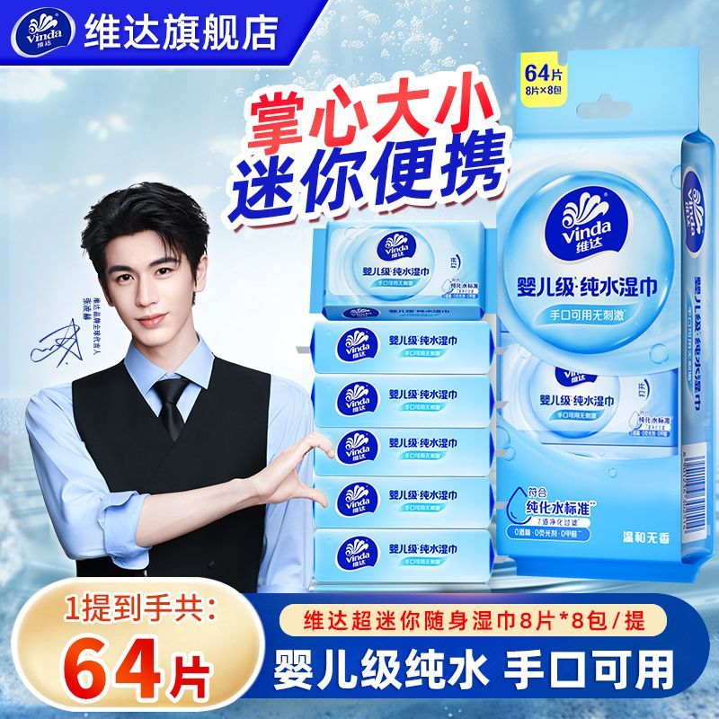 【维达】湿巾军训小包装便携式纯水湿纸巾学生婴儿手口可用温和无刺激