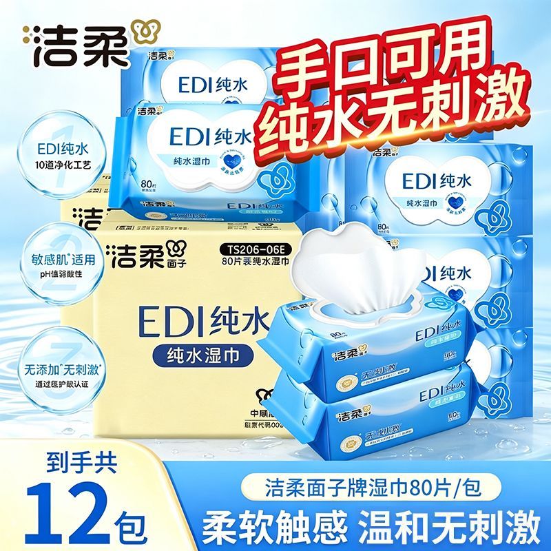【12大包】洁柔纯水手口湿纸巾温和湿巾刺激大包卫生80片家庭实惠