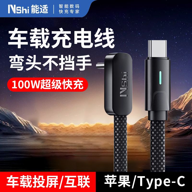 【能适】100W弯头数据线车载typec编织快充线适用特斯拉苹果华为小米