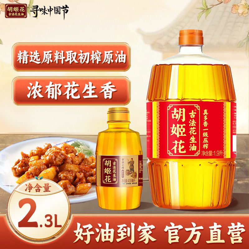 【2.3L】胡姬花真多香花生油1.9L小榨400ML一级压榨家用炒菜浓香