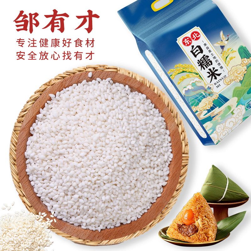 【邹有才】东北黑龙江糯米新米包粽子专用圆糯米白江米酿酒香农家杂粮