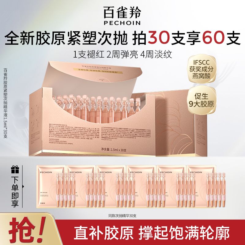 【官方旗舰】百雀羚胶原紧塑次抛精华液抗皱紧致保湿修护弹嫩焕亮