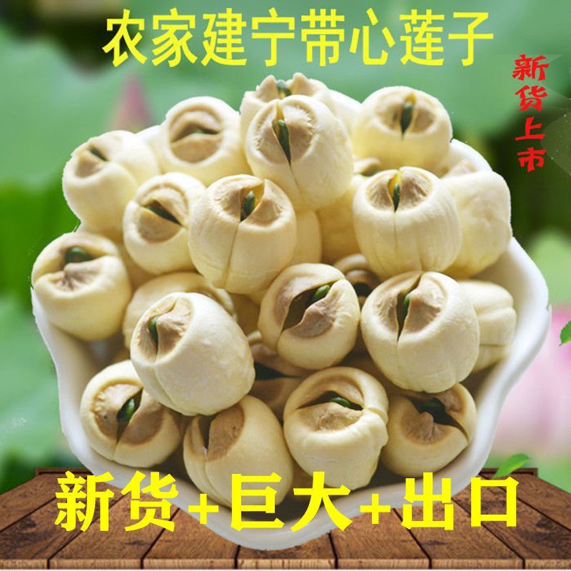 莲子特级纯天然建宁莲子带心大莲子农家有芯实心白莲子干货结婚