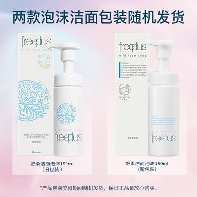【芙丽芳丝】舒柔洁面泡沫150ml洗面奶氨基酸清洁男女学生护肤保湿