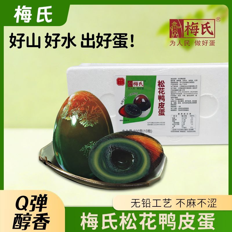 梅氏鄱阳湖松花蛋10枚无铅工艺恒温腌制溏心60g-70g大蛋鸭蛋