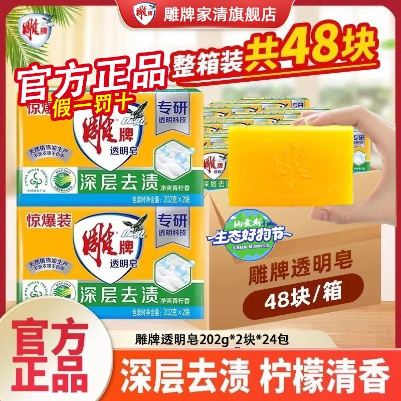 【雕牌】肥皂家用洗衣皂家庭实惠装透明皂净爽飘香去渍去污老牌子正品