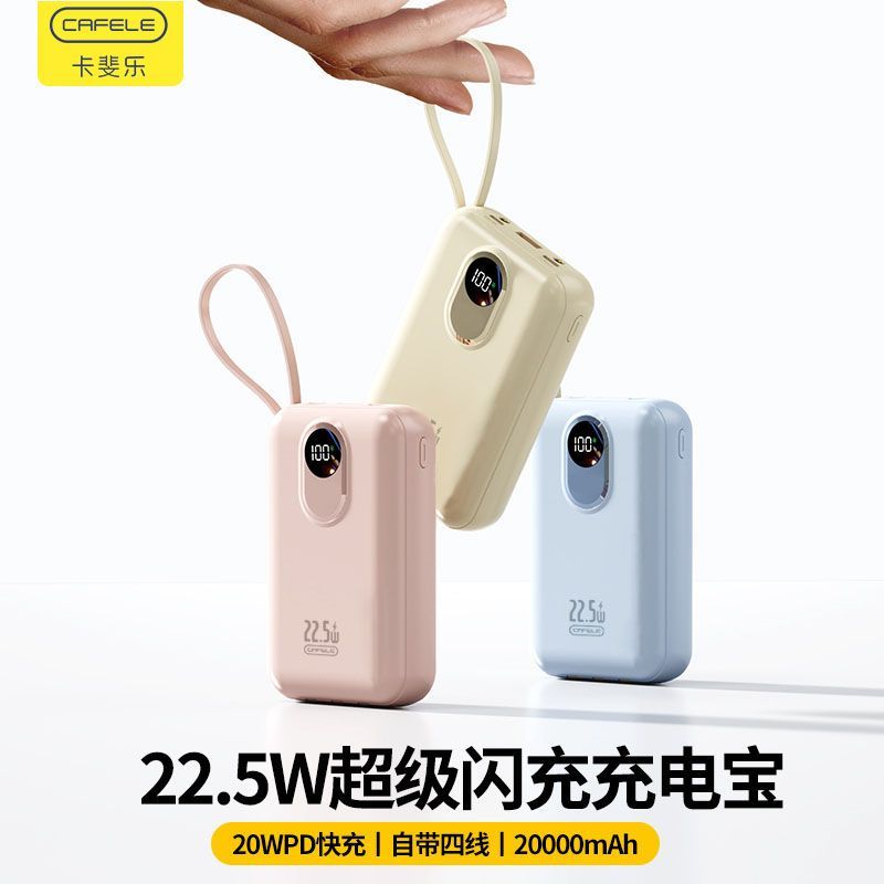 新卡斐乐22.5W自带线超级快充充电宝20000毫安大容量小巧移动电源