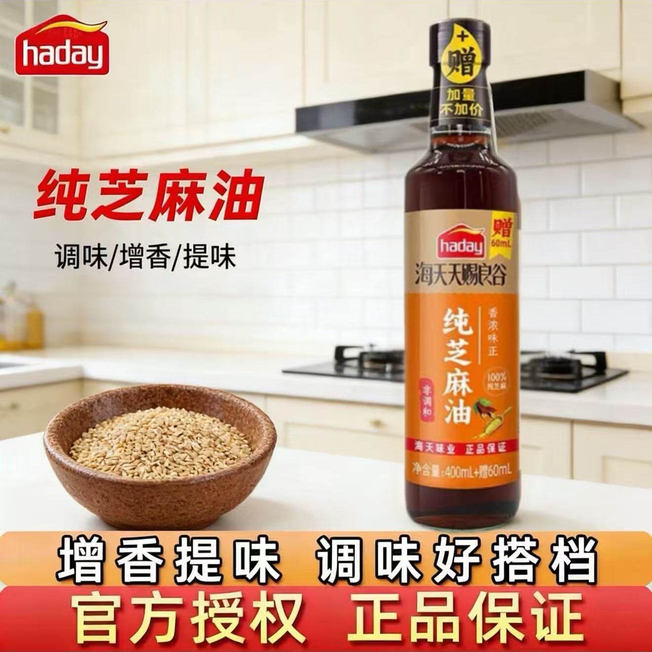 【HADAY】天赐良谷纯芝麻油460ml凉拌煲汤提香火锅蘸料家用调味非调和