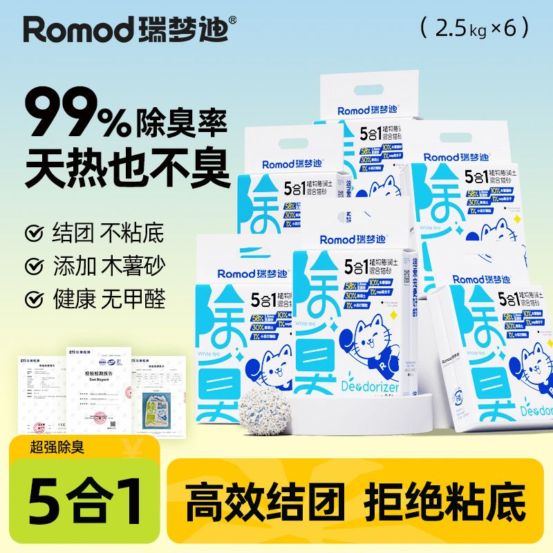 瑞梦迪【5合1木薯混合猫砂】除臭木薯豆腐膨润土猫砂 低尘 不粘底