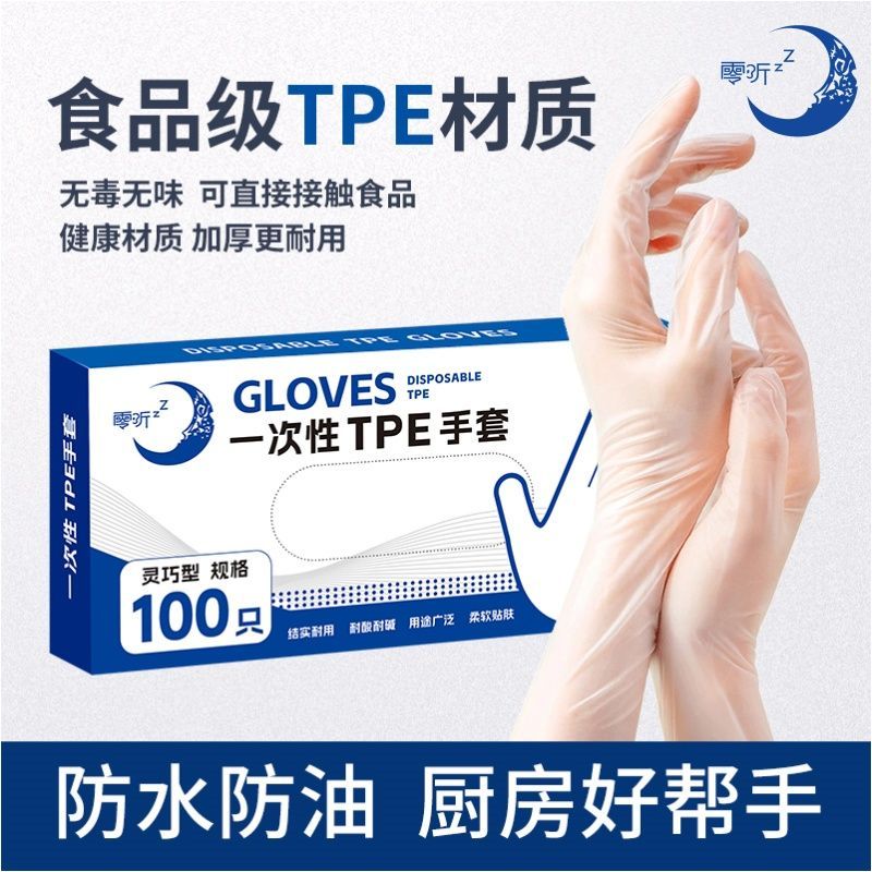 【零听】一次性手套TPE食品级加厚家务防油水厨房烘焙具餐饮手套