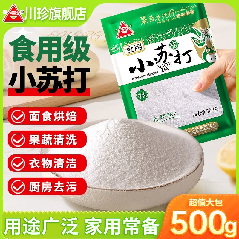 【川珍】食用小苏打500g食品级烘焙厨房多功能清洁去污洗衣碳酸氢钠粉