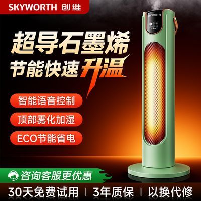 创维加湿语音取暖器石墨烯节能速热暖风机落地扇式声控家用电暖器