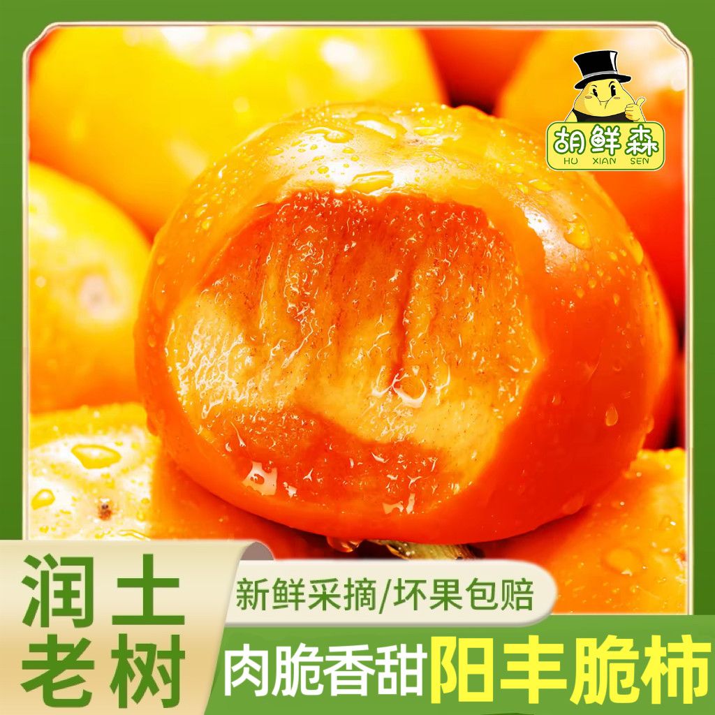 胡鲜森【顺丰彩箱】陕西阳丰脆柿巧克力柿子新鲜水果应季4.5斤