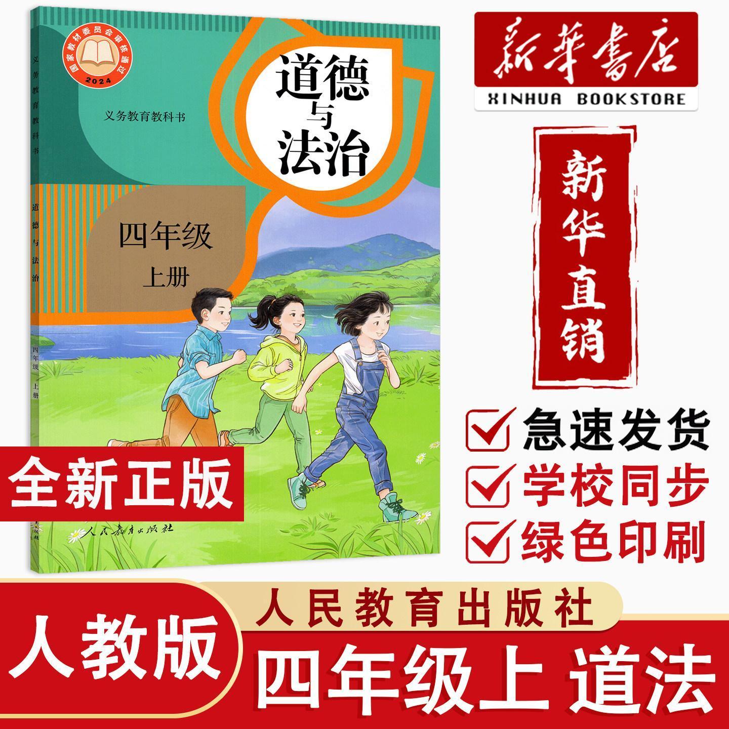 新华正版)2026秋 小学四年级上册 道德与法治 课本人教部编版教材
