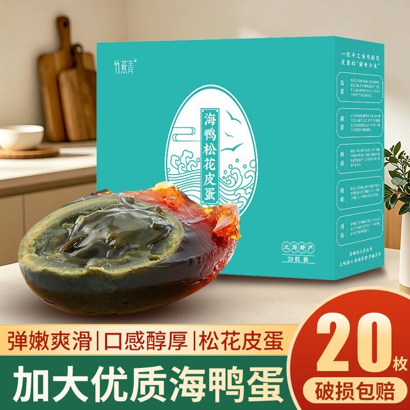 正宗竹燕青海鸭皮蛋65g松花蛋正宗红树林变蛋广西北海批发团购