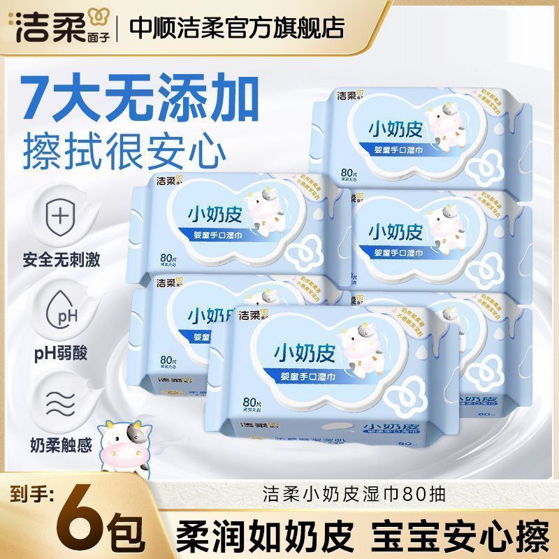 【洁柔】小奶皮婴儿手口可用湿巾宝宝湿纸巾面巾纸擦屁屁家用实惠装