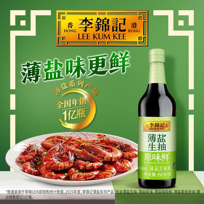 【李锦记】正品薄盐生抽原味鲜600g减盐酿造酱油家用炒菜凉拌腌制酱油