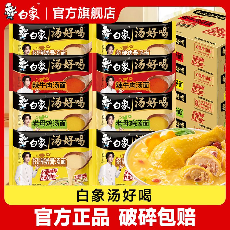 【白象】汤好喝老母鸡汤面猪骨面网红泡面整箱速食面条组合方便面