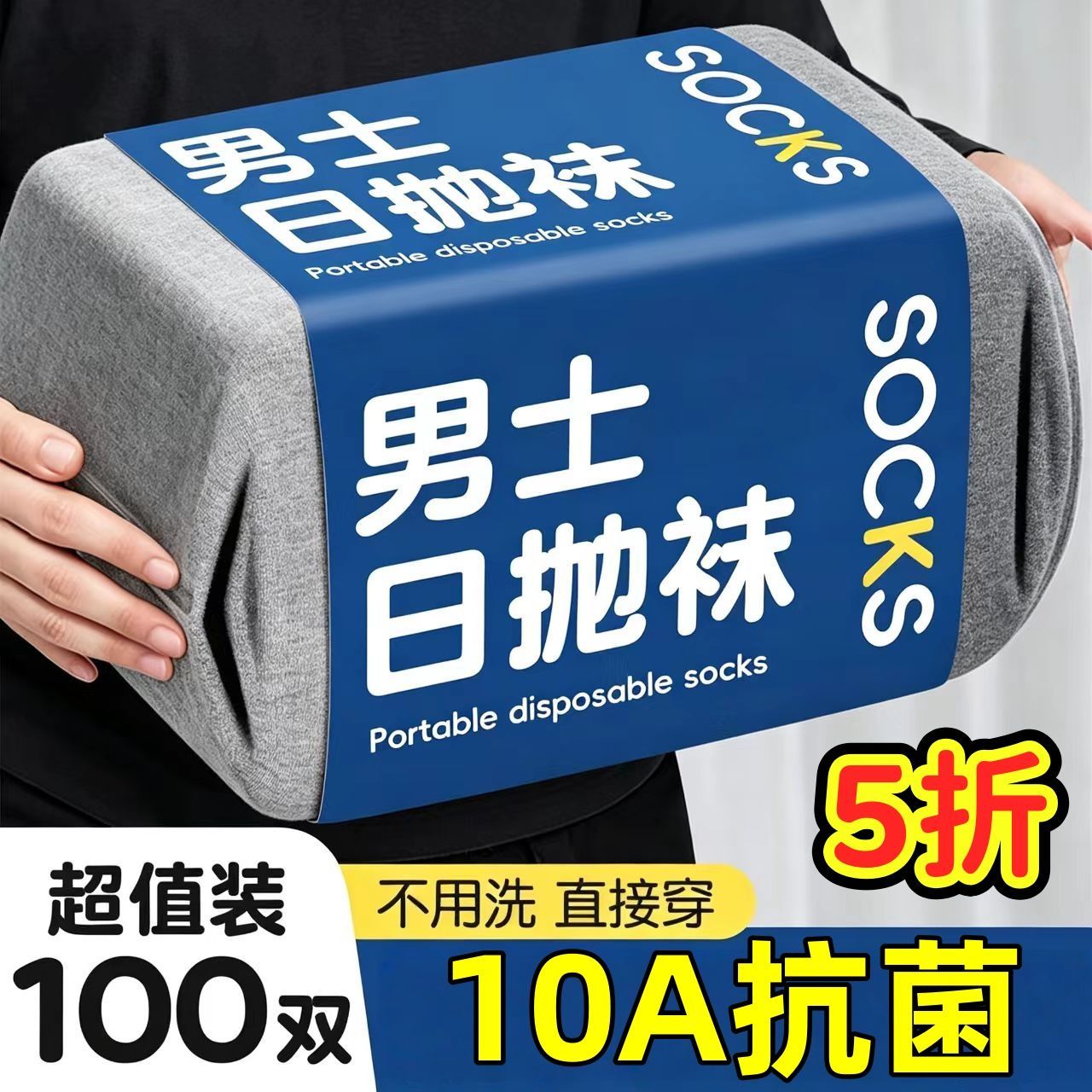 一次性袜子100双男士四季中筒袜免洗防臭旅行吸汗透气日抛袜短袜