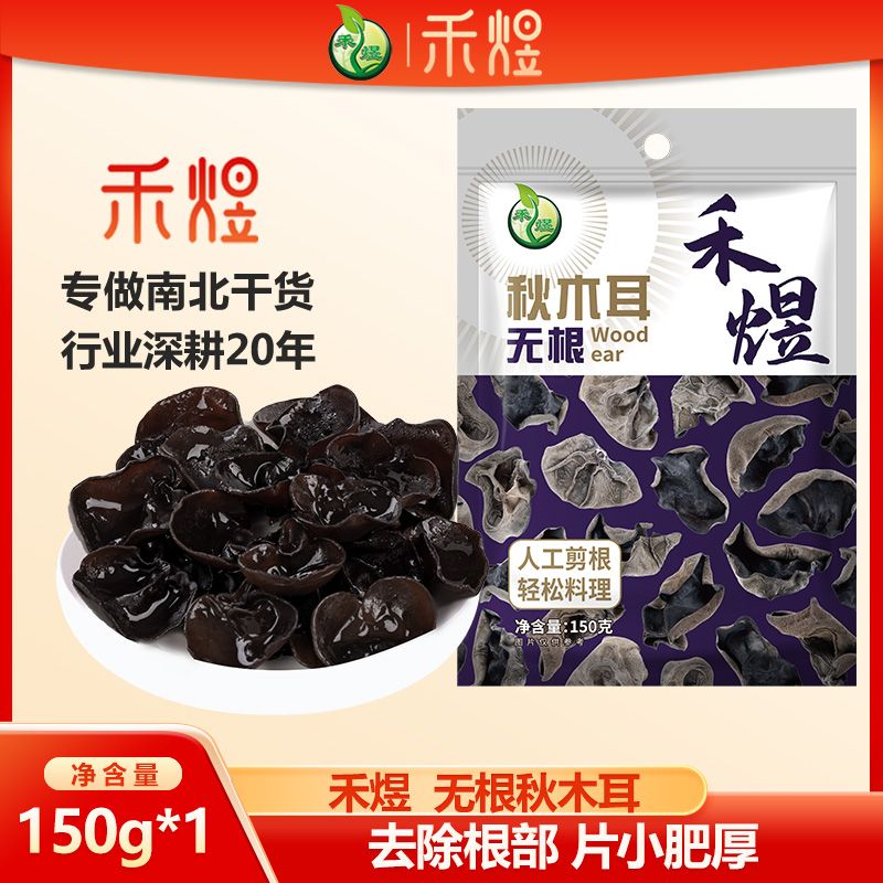 禾煜 无根秋木耳150g 袋装煲汤凉拌木耳干货